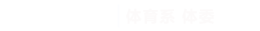 best365手机版官方网站|体育系体委