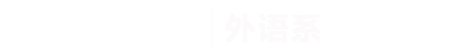 best365手机版官方网站|外语系