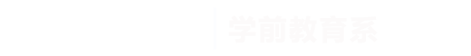 best365手机版官方网站|学前教育系