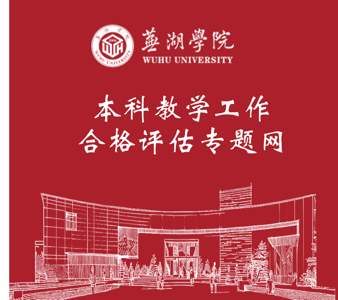 best365手机版官方网站本科教学工作合格评估专题网